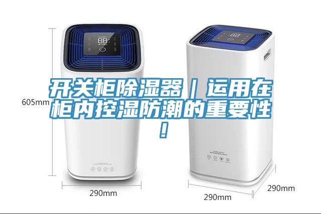 開關柜除濕器｜運用在柜內控濕防潮的重要性！