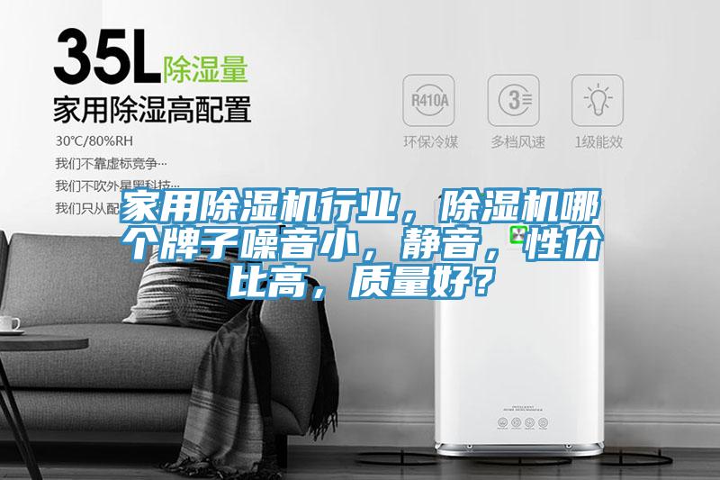 家用除濕機(jī)行業(yè)，除濕機(jī)哪個(gè)牌子噪音小，靜音，性?xún)r(jià)比高，質(zhì)量好？