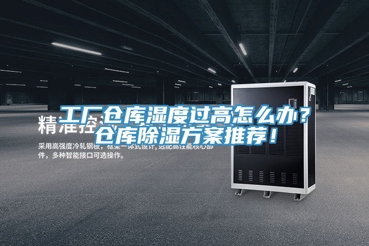 工廠倉庫濕度過高怎么辦？倉庫除濕方案推薦！