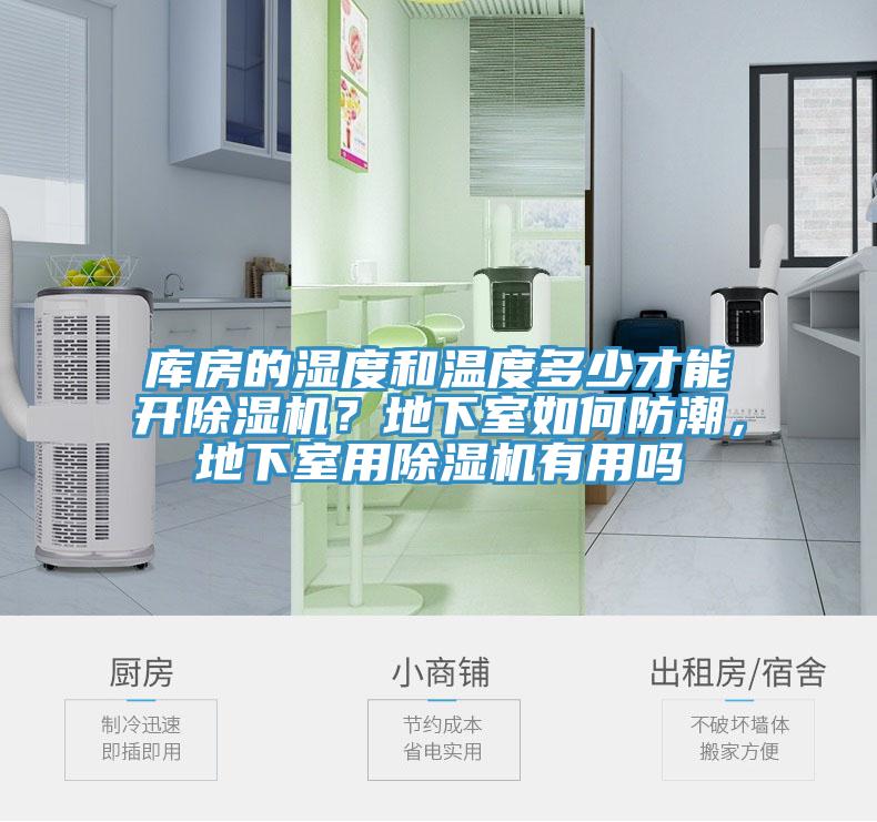 庫房的濕度和溫度多少才能開除濕機？地下室如何防潮，地下室用除濕機有用嗎