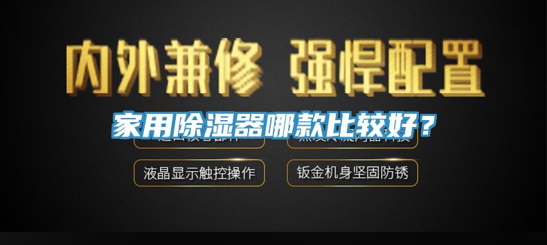 家用除濕器哪款比較好？