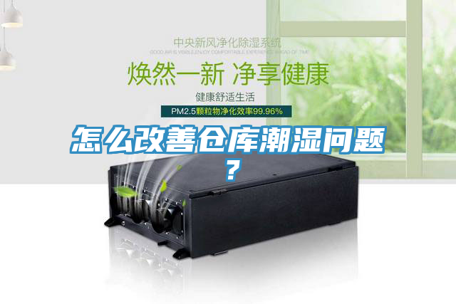 怎么改善倉(cāng)庫(kù)潮濕問(wèn)題？