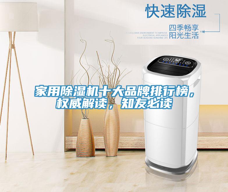 家用除濕機(jī)十大品牌排行榜，權(quán)威解讀，知友必讀