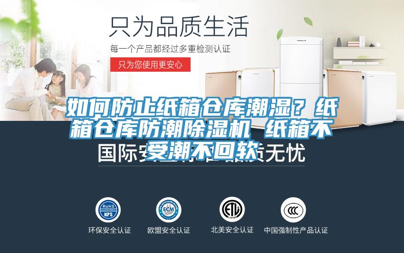 如何防止紙箱倉庫潮濕？紙箱倉庫防潮除濕機 紙箱不受潮不回軟