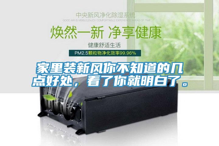 家里裝新風(fēng)你不知道的幾點好處，看了你就明白了。