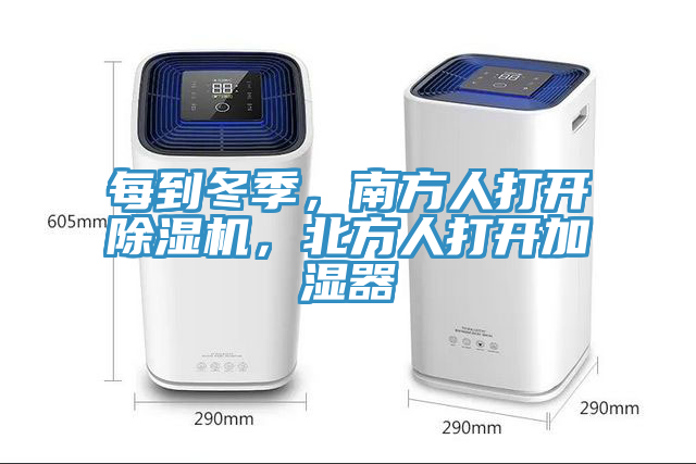 每到冬季，南方人打開除濕機(jī)，北方人打開加濕器