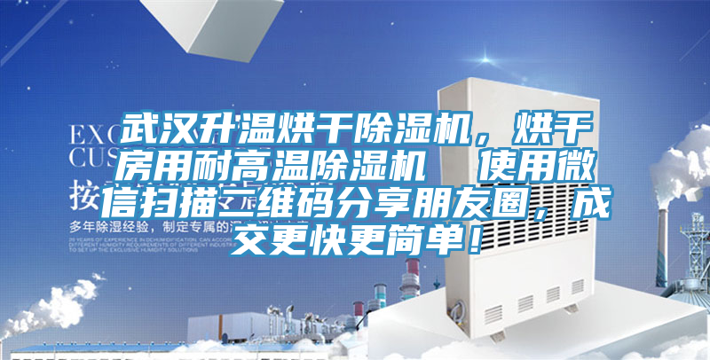 武漢升溫烘干除濕機(jī)，烘干房用耐高溫除濕機(jī)  使用微信掃描二維碼分享朋友圈，成交更快更簡(jiǎn)單！