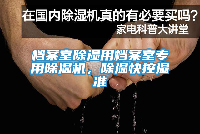 檔案室除濕用檔案室專用除濕機，除濕快控濕準