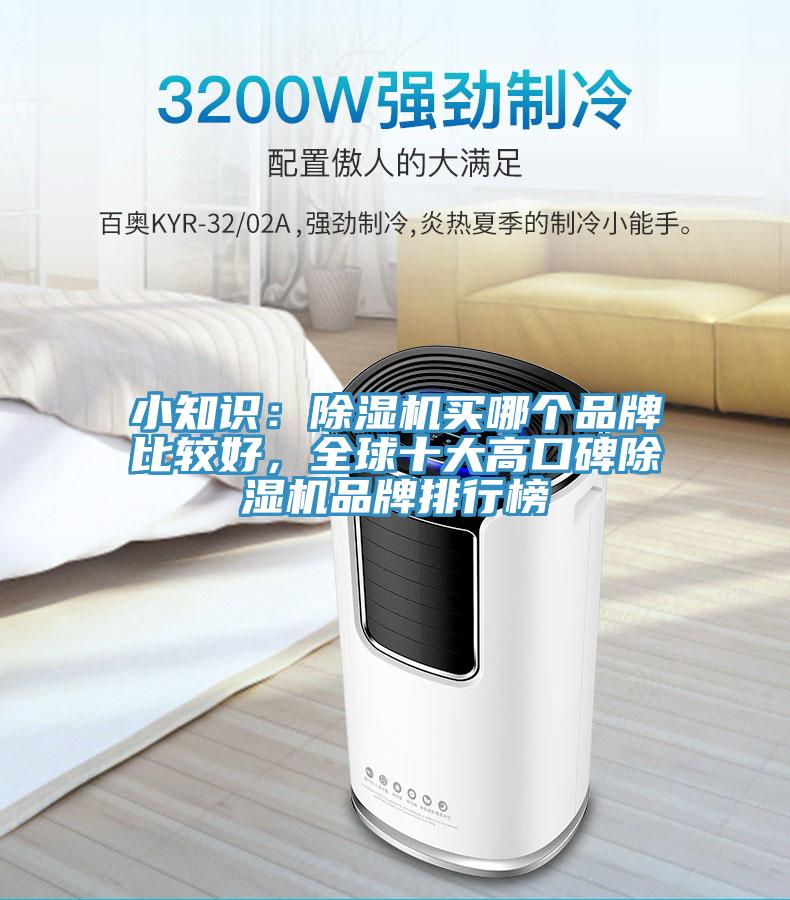 小知識：除濕機買哪個品牌比較好，全球十大高口碑除濕機品牌排行榜