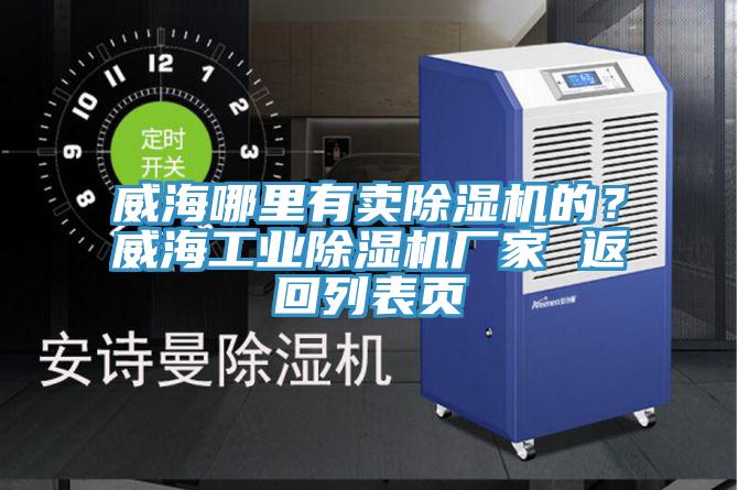 威海哪里有賣除濕機的？威海工業(yè)除濕機廠家 返回列表頁