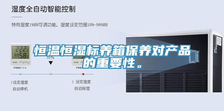 恒溫恒濕標養(yǎng)箱保養(yǎng)對產(chǎn)品的重要性。
