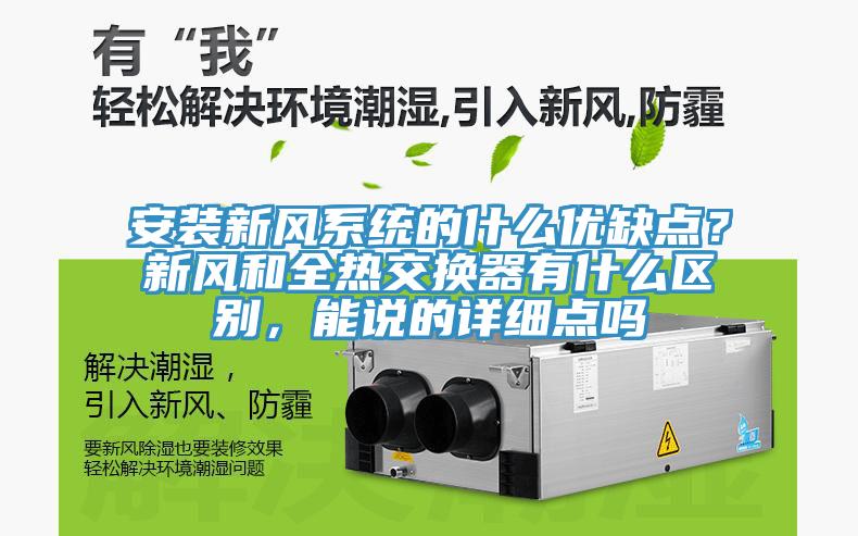 安裝新風(fēng)系統(tǒng)的什么優(yōu)缺點？新風(fēng)和全熱交換器有什么區(qū)別，能說的詳細點嗎