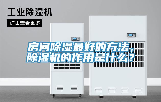 房間除濕最好的方法，除濕機(jī)的作用是什么？