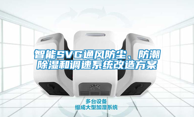 智能SVG通風(fēng)防塵、防潮除濕和調(diào)速系統(tǒng)改造方案