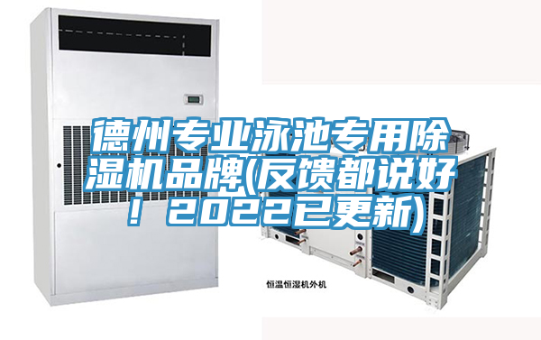德州專業(yè)泳池專用除濕機(jī)品牌(反饋都說好！2022已更新)