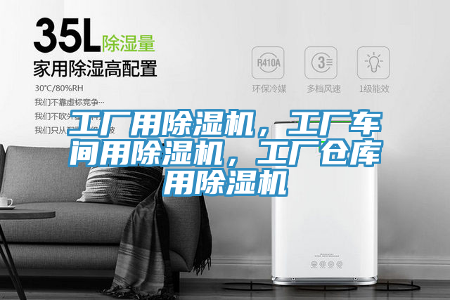 工廠用除濕機，工廠車間用除濕機，工廠倉庫用除濕機