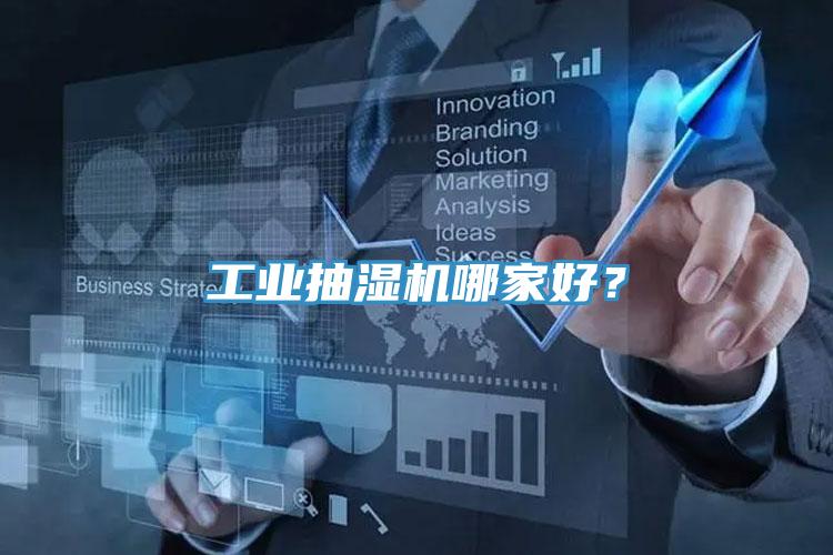 工業(yè)抽濕機(jī)哪家好？