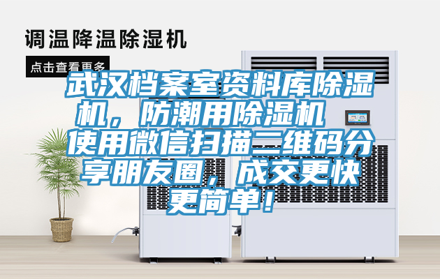 武漢檔案室資料庫(kù)除濕機(jī)，防潮用除濕機(jī)  使用微信掃描二維碼分享朋友圈，成交更快更簡(jiǎn)單！