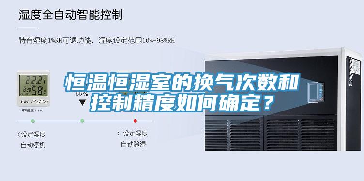 恒溫恒濕室的換氣次數(shù)和控制精度如何確定？