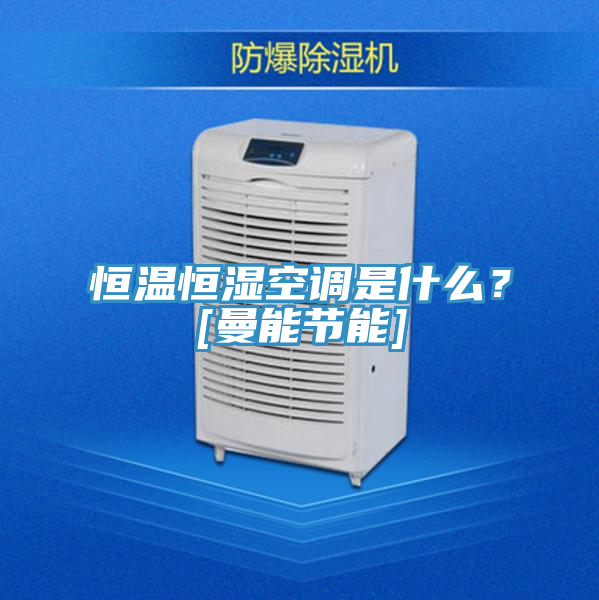 恒溫恒濕空調(diào)是什么？[曼能節(jié)能]