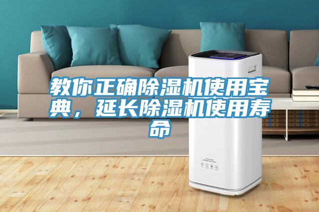 教你正確除濕機(jī)使用寶典，延長除濕機(jī)使用壽命