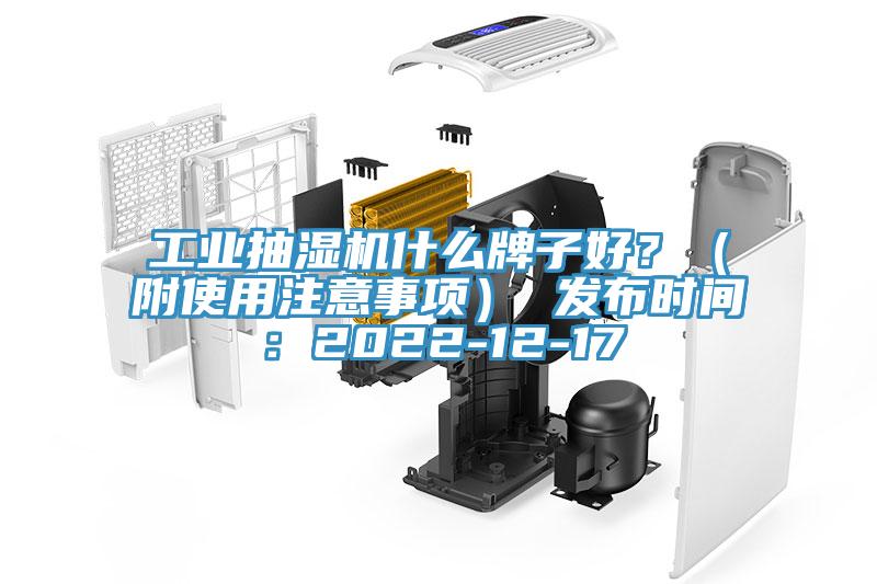 工業(yè)抽濕機(jī)什么牌子好？（附使用注意事項(xiàng)） 發(fā)布時(shí)間：2022-12-17