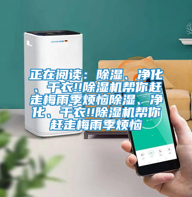 正在閱讀：除濕、凈化、干衣!!除濕機(jī)幫你趕走梅雨季煩惱除濕、凈化、干衣!!除濕機(jī)幫你趕走梅雨季煩惱