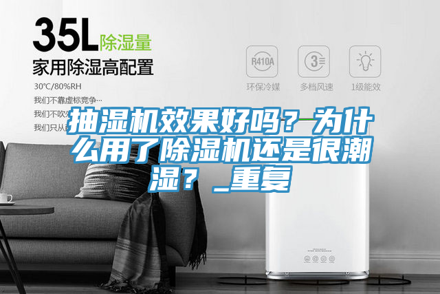 抽濕機(jī)效果好嗎？為什么用了除濕機(jī)還是很潮濕？_重復(fù)