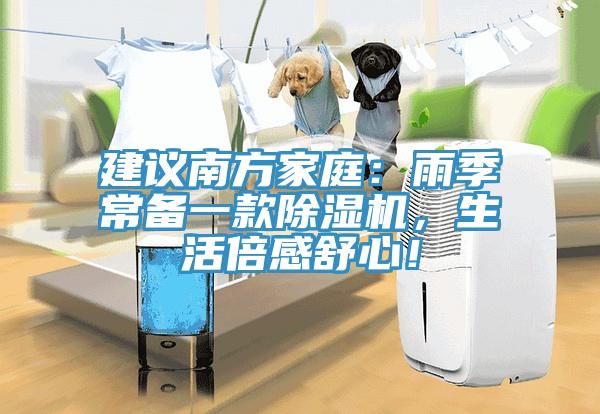 建議南方家庭：雨季常備一款除濕機(jī)，生活倍感舒心！
