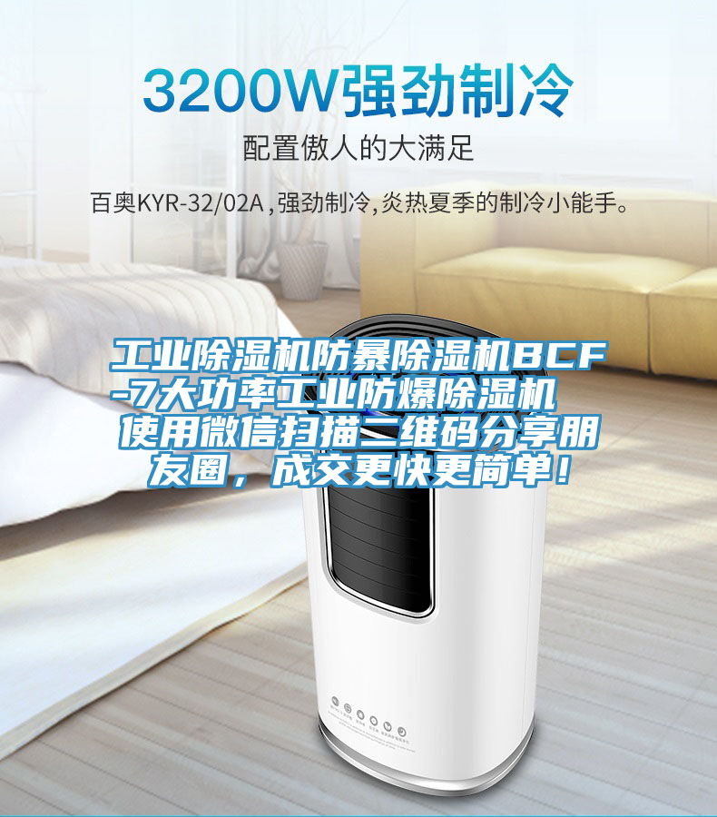 工業(yè)除濕機(jī)防暴除濕機(jī)BCF-7大功率工業(yè)防爆除濕機(jī)  使用微信掃描二維碼分享朋友圈，成交更快更簡單！