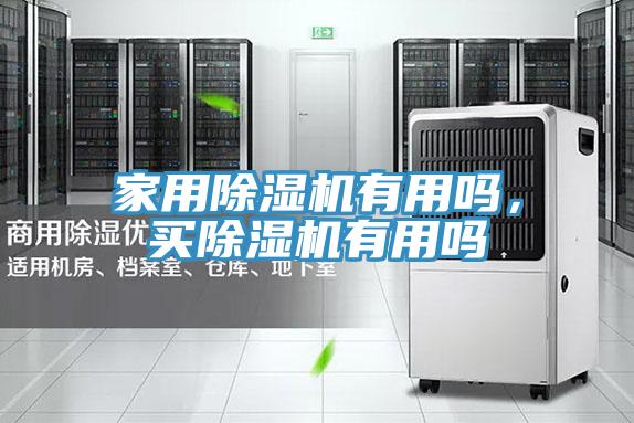 家用除濕機(jī)有用嗎，買除濕機(jī)有用嗎