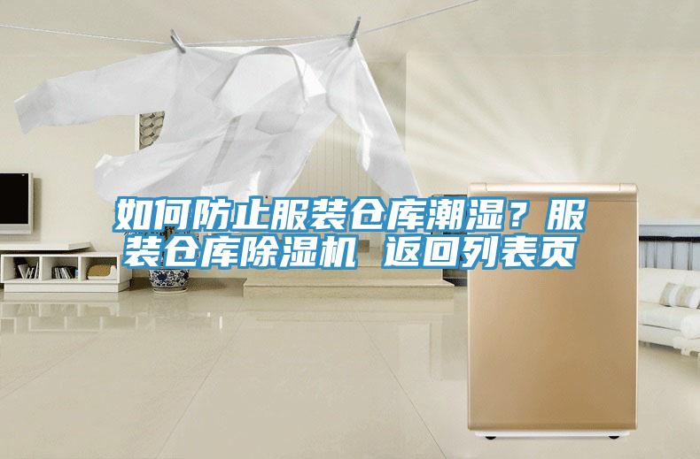 如何防止服裝倉庫潮濕？服裝倉庫除濕機 返回列表頁
