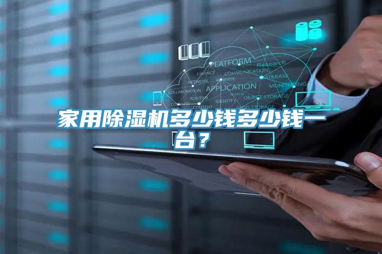 家用除濕機多少錢多少錢一臺？