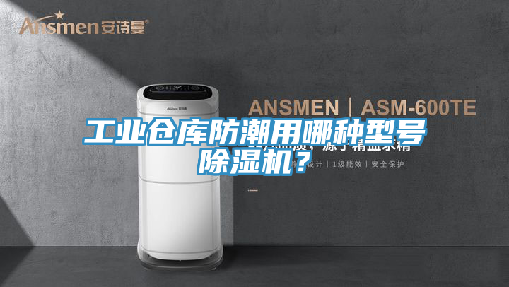 工業(yè)倉(cāng)庫(kù)防潮用哪種型號(hào)除濕機(jī)？