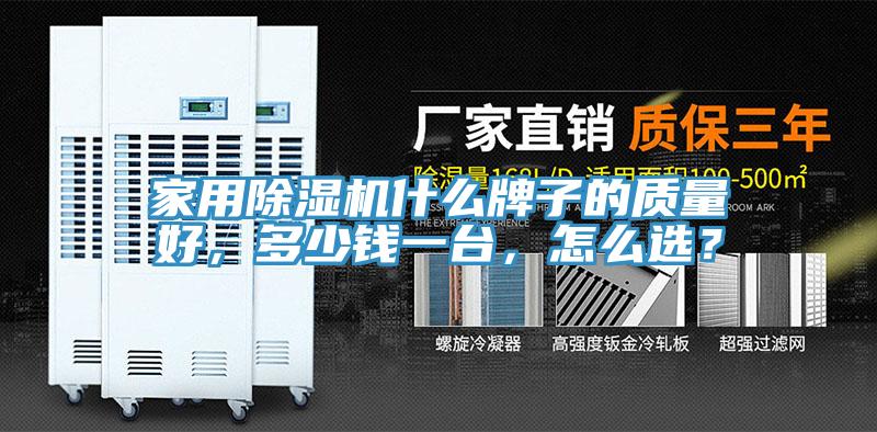 家用除濕機(jī)什么牌子的質(zhì)量好，多少錢一臺(tái)，怎么選？