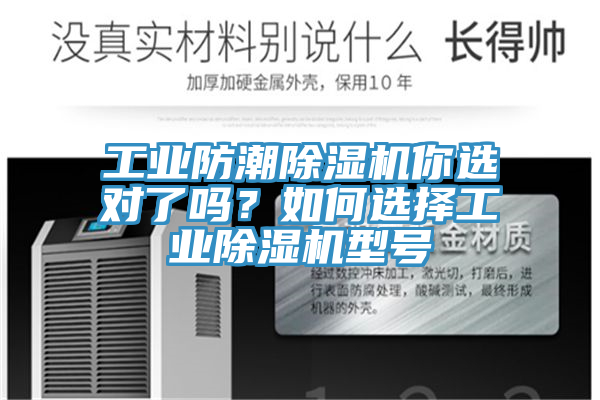 工業(yè)防潮除濕機(jī)你選對(duì)了嗎？如何選擇工業(yè)除濕機(jī)型號(hào)
