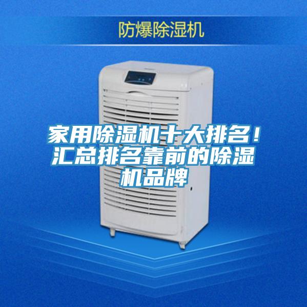 家用除濕機(jī)十大排名！匯總排名靠前的除濕機(jī)品牌