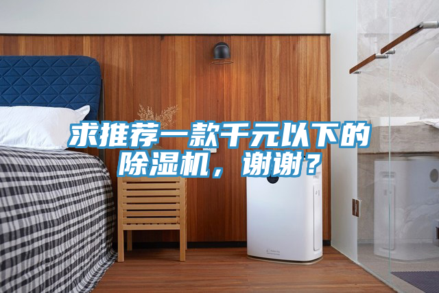 求推薦一款千元以下的除濕機，謝謝？