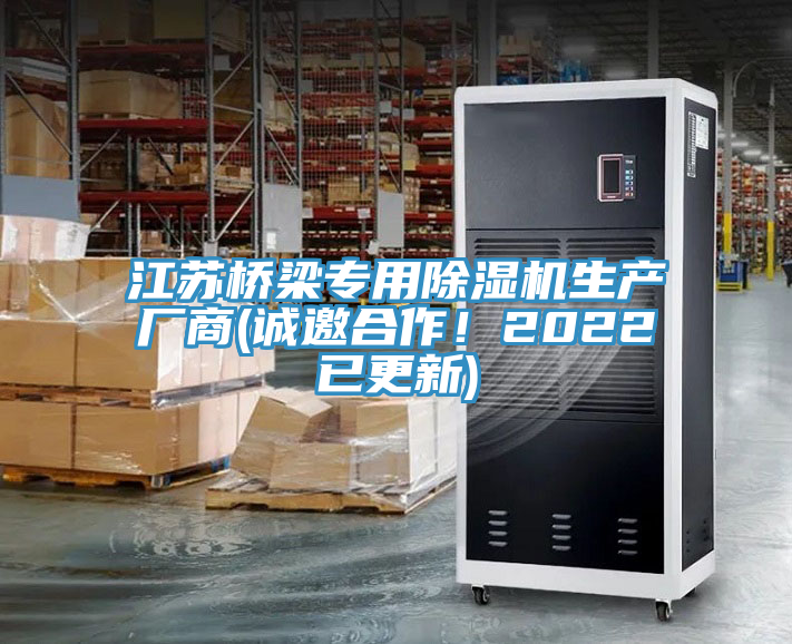 江蘇橋梁專用除濕機生產(chǎn)廠商(誠邀合作！2022已更新)
