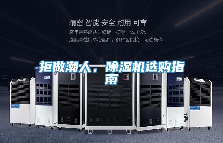 拒做潮人，除濕機選購指南