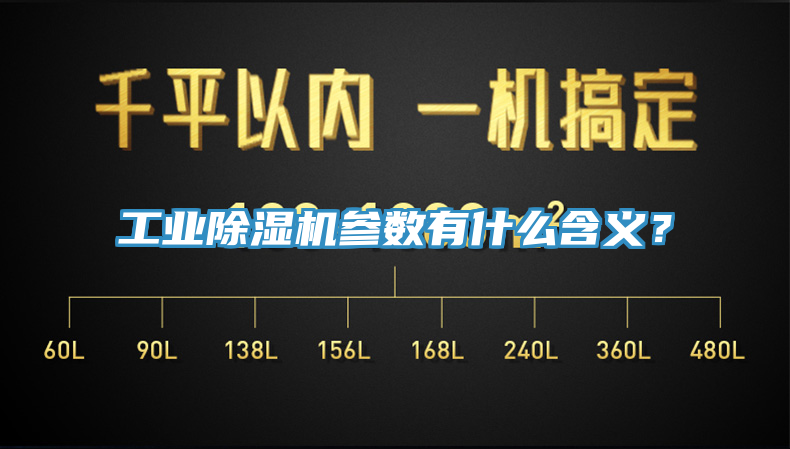 工業(yè)除濕機(jī)參數(shù)有什么含義？