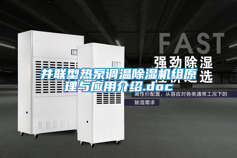 并聯(lián)型熱泵調(diào)溫除濕機組原理與應(yīng)用介紹.doc