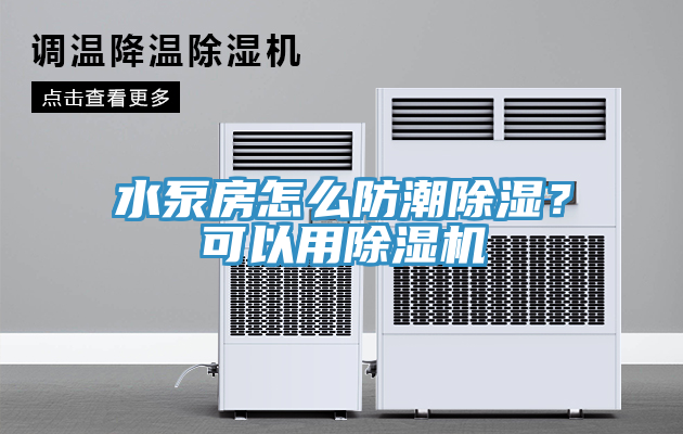 水泵房怎么防潮除濕？可以用除濕機(jī)