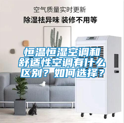 恒溫恒濕空調(diào)和舒適性空調(diào)有什么區(qū)別？如何選擇？