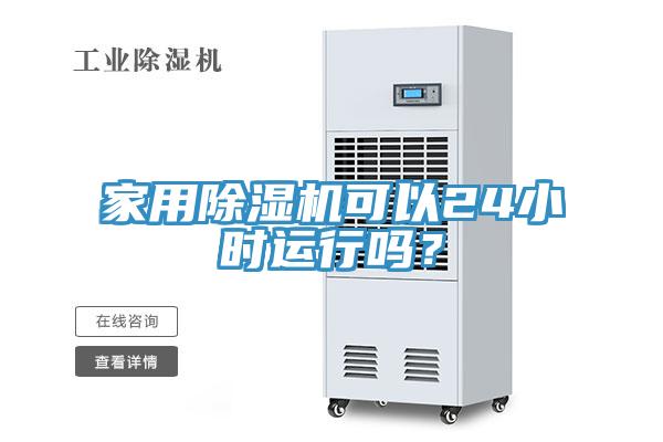 家用除濕機可以24小時運行嗎？