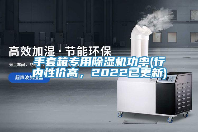 手套箱專用除濕機(jī)功率(行內(nèi)性價高，2022已更新)