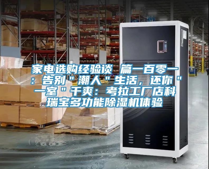 家電選購經(jīng)驗(yàn)談 篇一百零一：告別＂潮人＂生活，還你＂一室＂干爽：考拉工廠店科瑞寶多功能除濕機(jī)體驗(yàn)