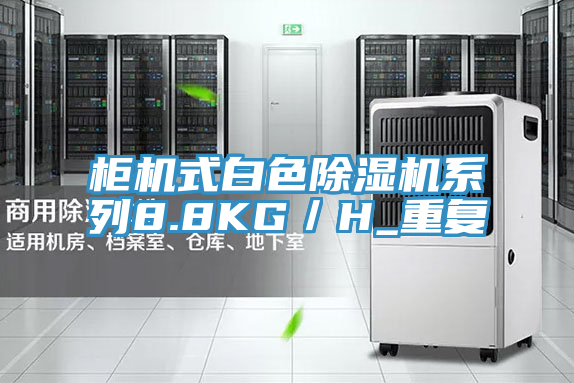 柜機式白色除濕機系列8.8KG／H_重復(fù)