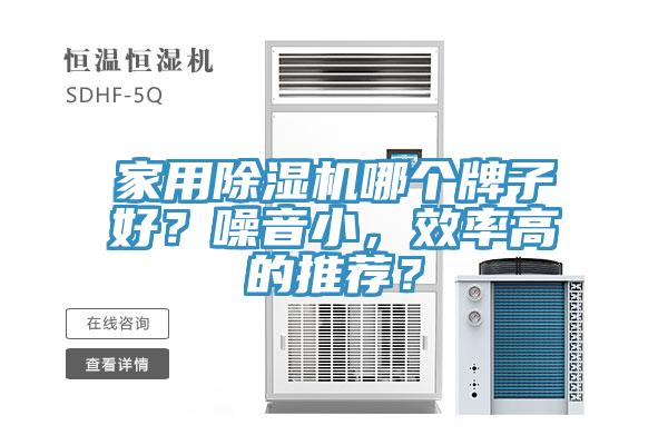 家用除濕機哪個牌子好？噪音小，效率高的推薦？