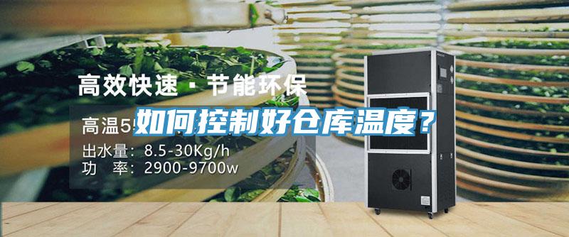 如何控制好倉庫溫度？